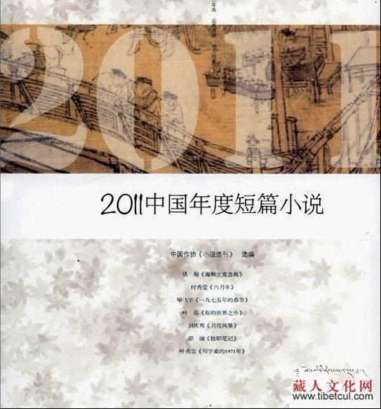 万玛才旦《乌金的牙齿》入选《2011中国年度短篇小说》