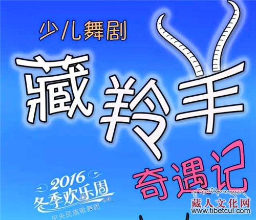 少儿舞剧《藏羚羊奇遇记》将于2017元旦快乐登场