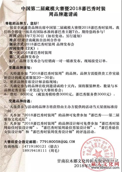 第二届藏模大赛暨2018蕃巴秀时装周品牌7月举办