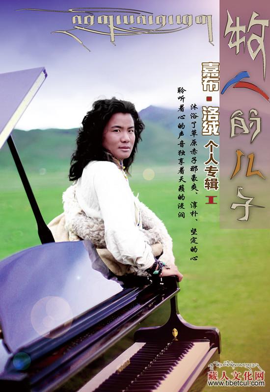 藏族歌手嘉布·洛绒首张个人专辑《牧人的儿子》海报曝光