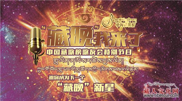 康巴卫视2018藏历新年联欢会"藏晚我来了"开始报名
