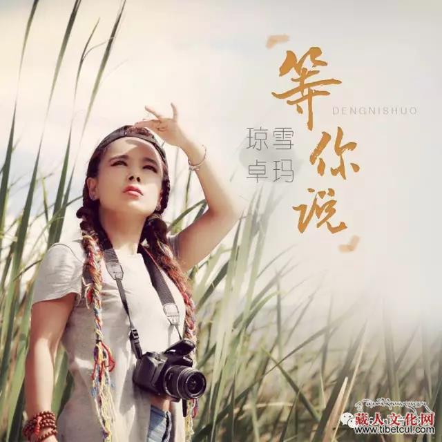 藏族实力派女歌手琼雪卓玛推出最新单曲《等你说》