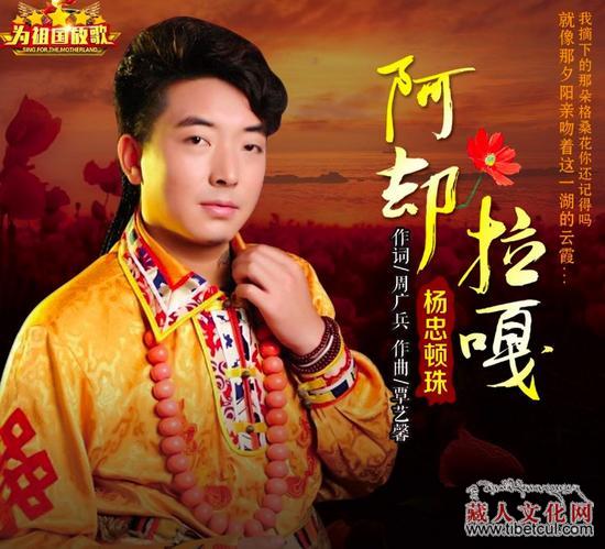 杨忠顿珠《阿却拉嘎》唱响新时代藏风金曲