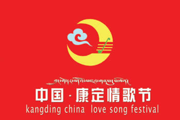 第三届中国·康定情歌节即将开幕