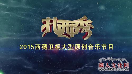 西藏电视台大型才艺竞秀节目《扎西秀》选手选拨活动启动