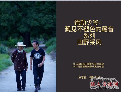 德勒少爷：“觐见不褪色的藏音系列”采风发布会
