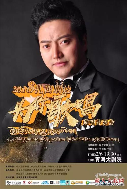 扎西朋达“为你歌唱”独唱音乐会即将于2月6日举办
