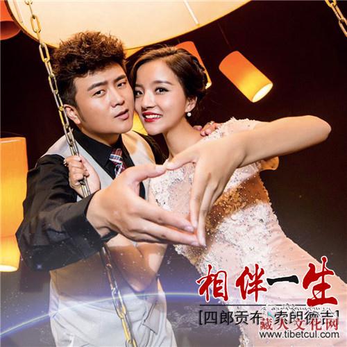 喜结良缘 四郎贡布与索朗德推出单曲《相伴一生》