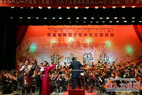 大型声乐交响组曲《雪山赞歌》拉萨首演