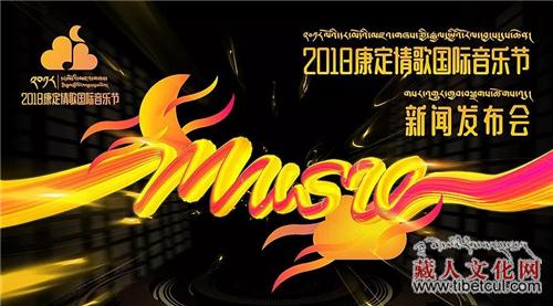 2018康定情歌国际音乐节新闻发布会在成都举办