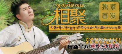 藏族歌手泽旺尼玛推出新歌：《相聚》《思乡情》