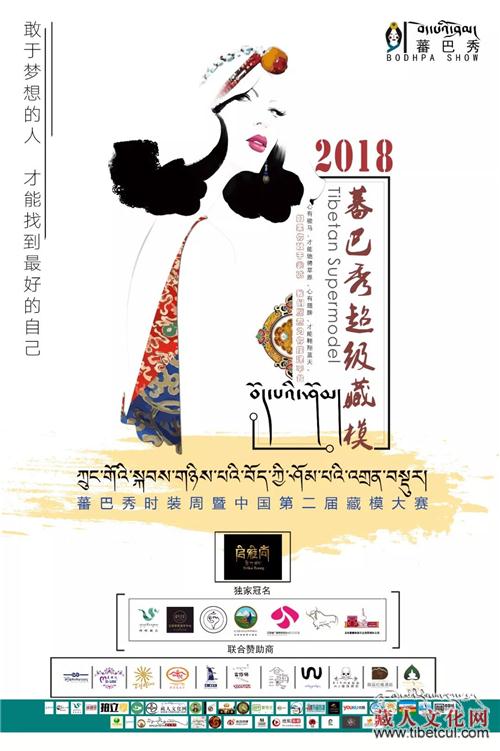 蕃巴秀时装周盛典及第二届中国藏模赛决赛圆满落幕