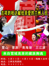 青海阿伊赛迈农民藏族歌舞团在兰演出