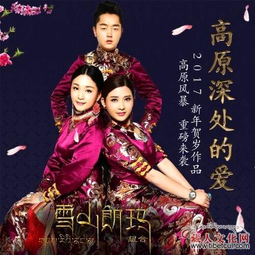 藏族歌手组合雪山朗玛发行EP专辑《高原深处的爱》