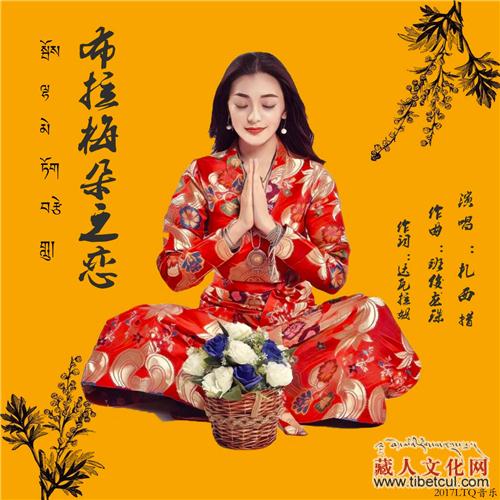 扎西措新歌《布拉梅朵之恋》发布 由班俊龙珠作曲