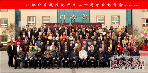 北京藏医院成立二十周年庆祝大会在北京隆重举行