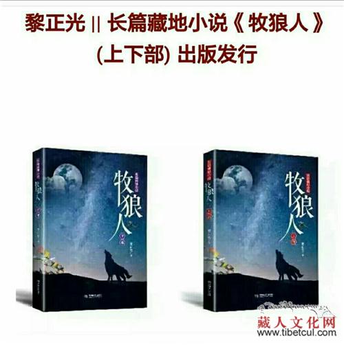 黎正光藏地题材长篇小说《牧狼人》授权藏网全文连载