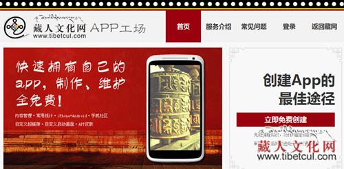 藏区第一家应用制作“藏网ＡＰＰ工场”：正式上线