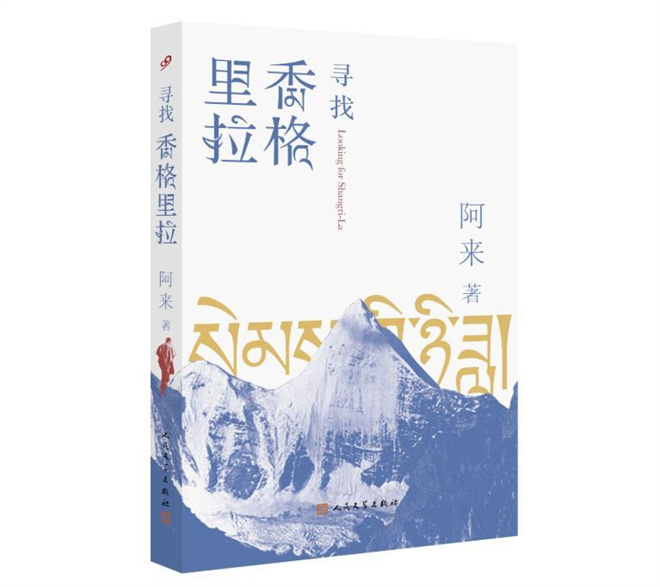 《寻找香格里拉》《西高地行记》即将出版 阿来两部新作从雪山高原中漫游而来.jpg