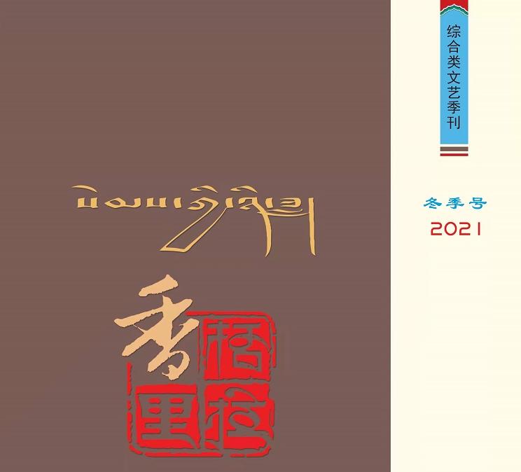 《香格里拉》2021年冬季号目录