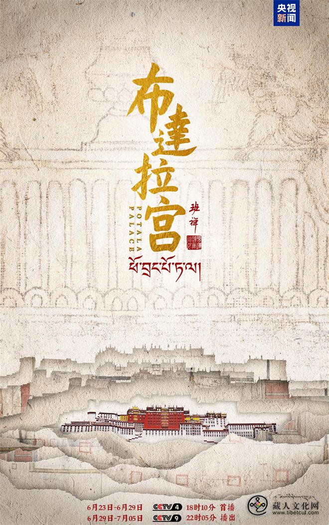 中央广播电视总台七集历史文化纪录片《布达拉宫》即将重磅推出1.jpg