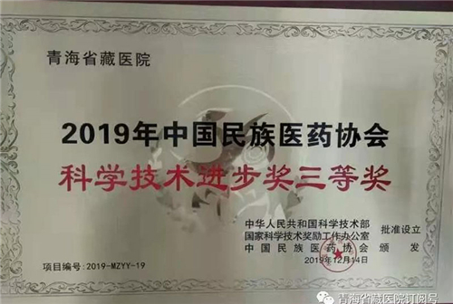青海省藏医院荣获2019科学技术奖、民族医药著作奖1.jpg