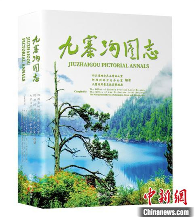 全球首部以九寨沟为记述对象的官修图志《九寨沟图志》出版发行1.jpg