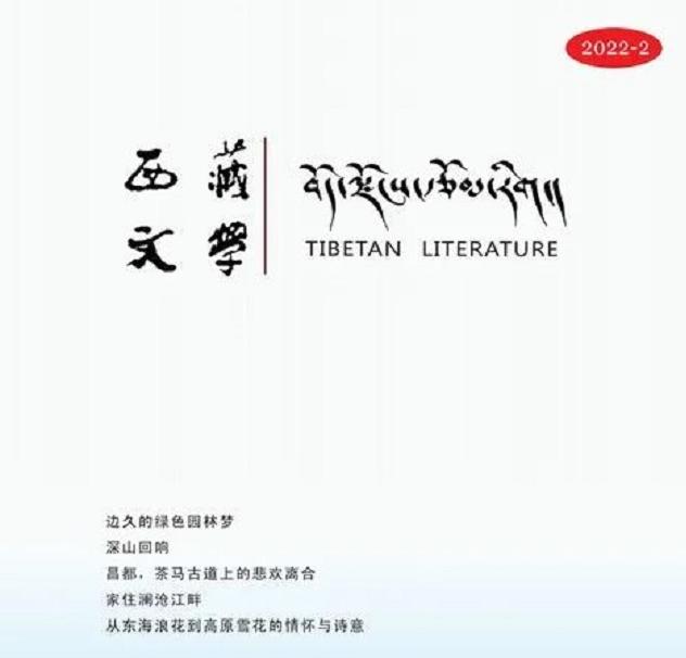 《西藏文学》2022年第二期目录