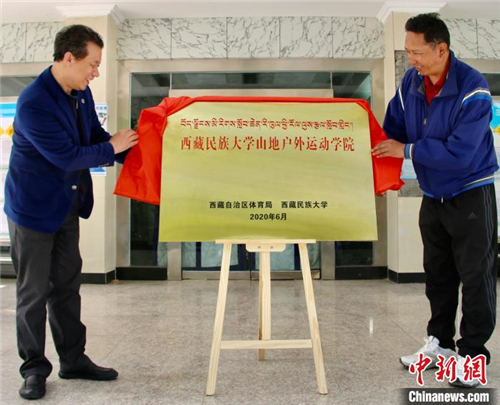西藏民族大学山地户外运动学院在拉萨揭牌成立1.jpg