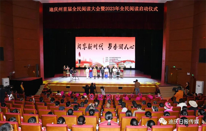 迪庆州启动首届全民阅读大会暨2023年全民阅读系列活动1.jpg