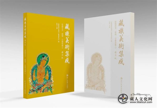 《藏族美术集成》（1-10卷 精华版）出版发行11.jpg