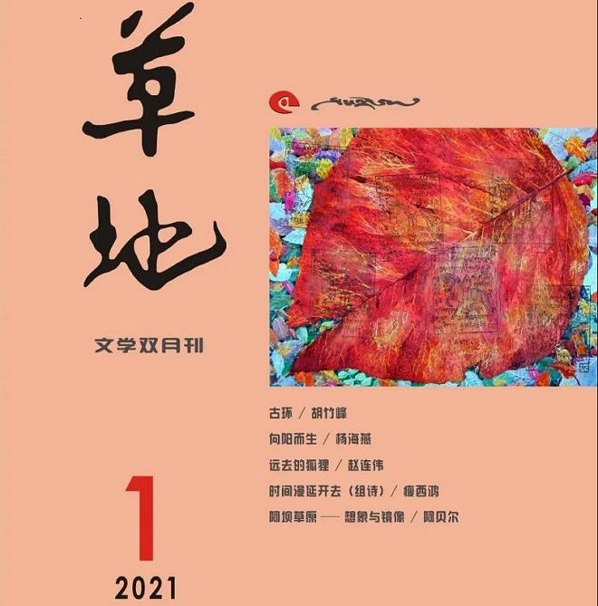 《草地》2021年第一期目录