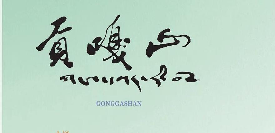 《贡嘎山》汉文版2026年第2期目录