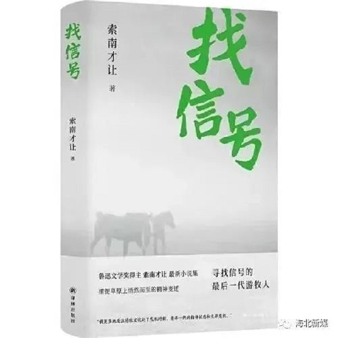 青海海北牧民作家索南才让小说集《找信号》出版发行1.jpg