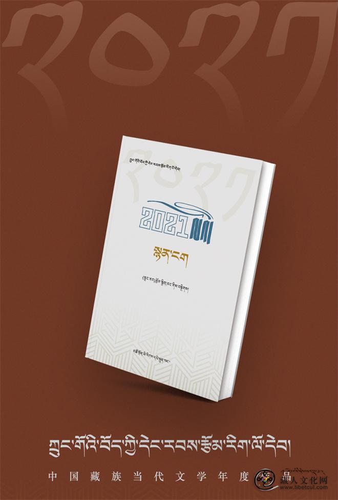 中国藏族当代文学年度作品（2021）出版发行3.jpg