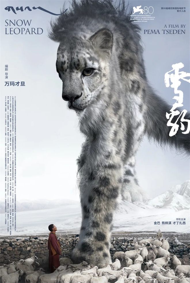 万玛才旦导演作品《雪豹》入围第80届威尼斯国际电影节1.jpg