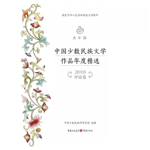 多位藏族作家作品入选《金石榴民族文学年度精选》