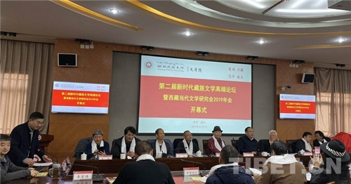 第二届“新时代藏族文学高端论坛”在西藏民大举行