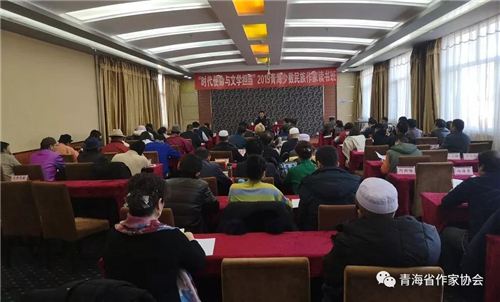 2019年度青海省少数民族作家读书班在西宁举行