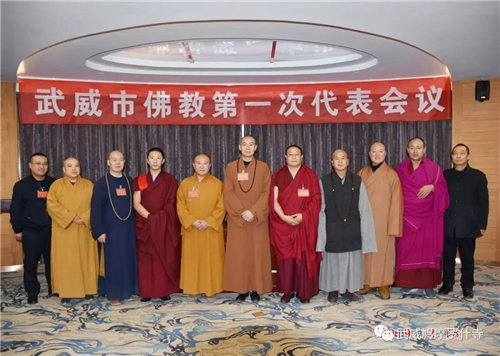 甘肃武威市佛教协会成立 罗桑宗周当选第一届会长