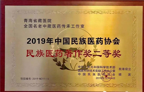 青海省藏医院荣获2019中国民族医药协会多项大奖