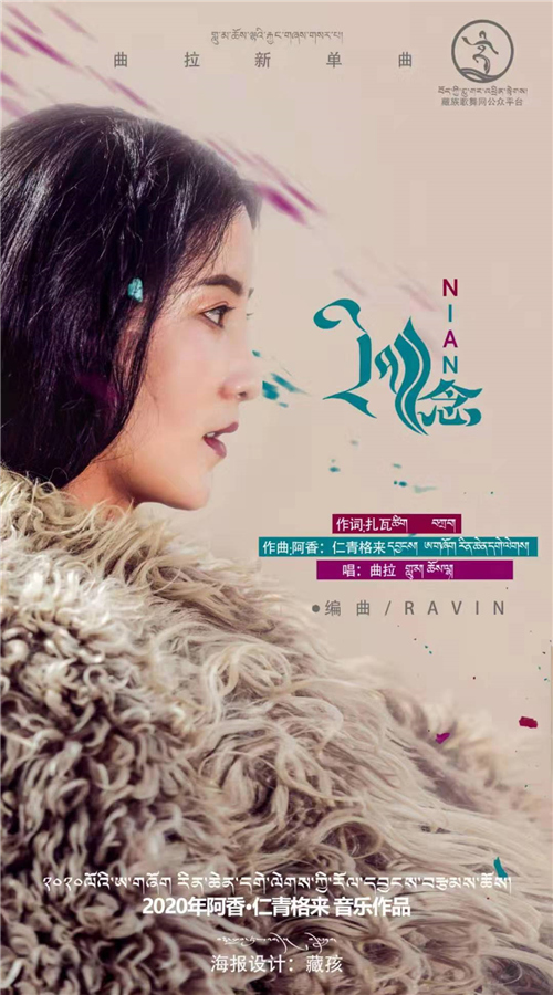 青年歌手阿香·仁青格来创作的新单曲《念》发布