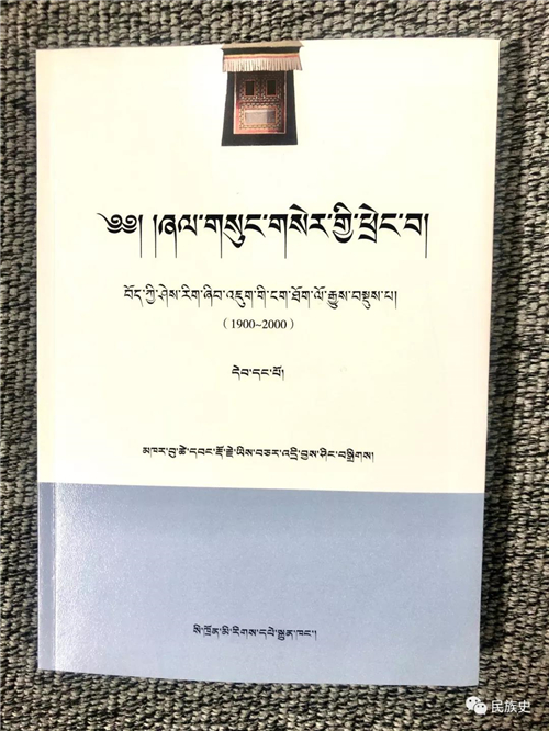 《文明与记忆空间——百年藏学研究口述史》出版