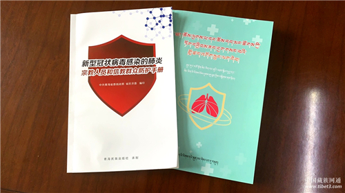 青海编译出版藏汉双语读物 助力疫情防控阻击战