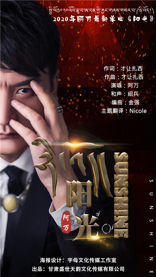 拥抱阳光与美好 藏族歌手阿万新歌《阳光》发布