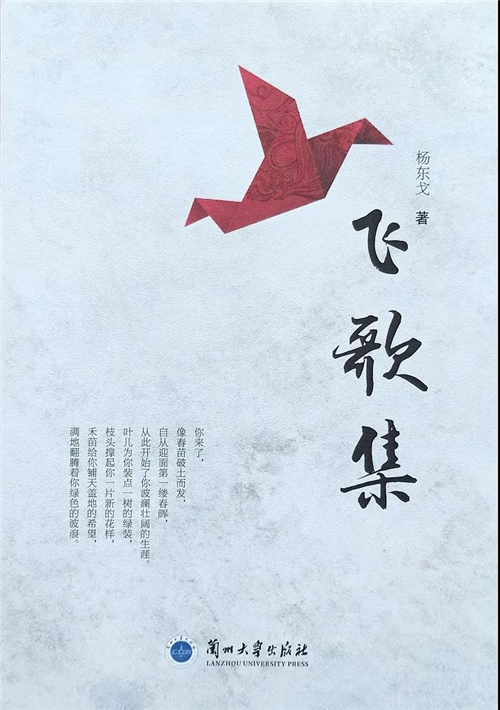 藏族诗人杨东戈诗集《飞歌集》出版发行