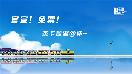 官宣免票 青海茶卡盐湖景区发布优惠政策公告