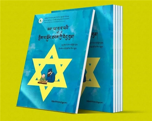 《犹太人教子枕边书》（藏文版）正式出版