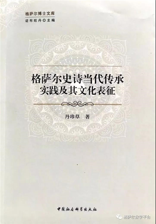 《格萨尔史诗当代传承实践及其文化表征》出版