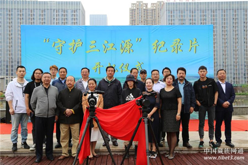 纪录片《守护三江源》开机仪式在青海西宁举行